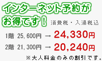 インターネット予約がお得です！